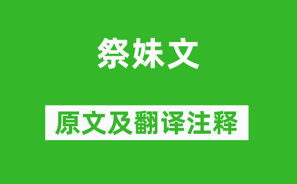 袁枚《祭妹文》原文及翻译注释,诗意解释