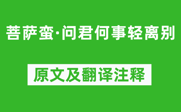 纳兰性德《菩萨蛮·问君何事轻离别》原文及翻译注释,诗意解释