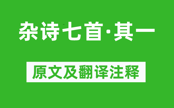 曹植《杂诗七首·其一》原文及翻译注释,诗意解释