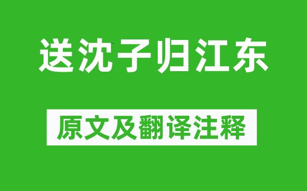 王维《送沈子归江东》原文及翻译注释,诗意解释