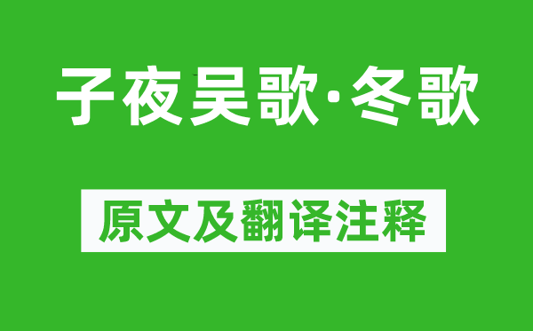 李白《子夜吴歌·冬歌》原文及翻译注释,诗意解释