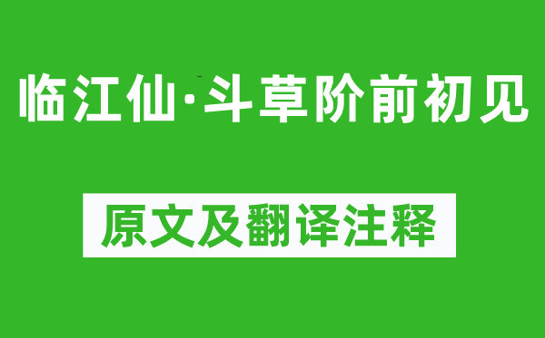 晏几道《临江仙·斗草阶前初见》原文及翻译注释,诗意解释