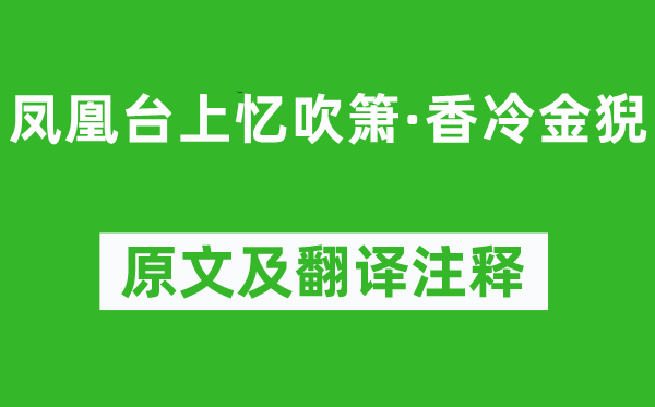 李清照《凤凰台上忆吹箫·香冷金猊》原文及翻译注释,诗意解释