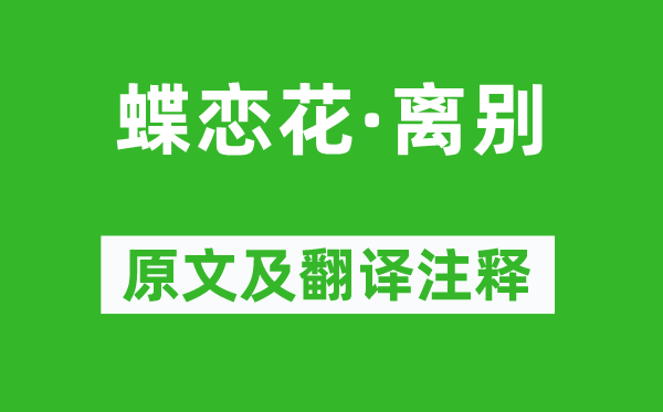 苏轼《蝶恋花·离别》原文及翻译注释,诗意解释