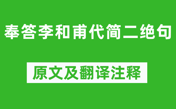 黄庭坚《奉答李和甫代简二绝句》原文及翻译注释,诗意解释