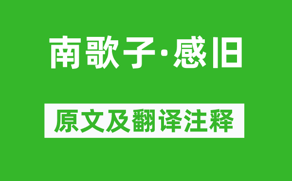 苏轼《南歌子·感旧》原文及翻译注释,诗意解释