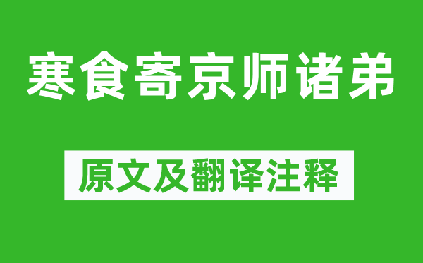 韦应物《寒食寄京师诸弟》原文及翻译注释,诗意解释