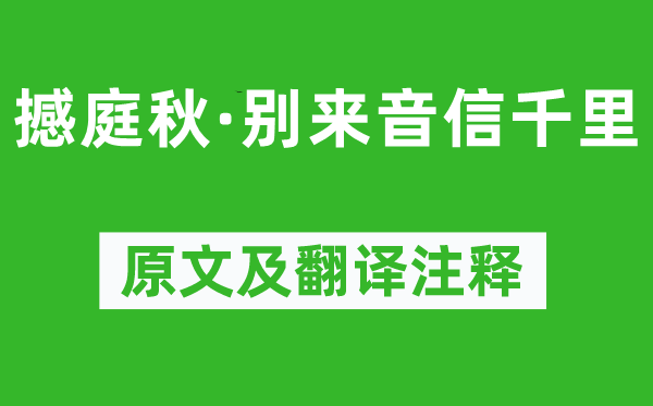 晏殊《撼庭秋·别来音信千里》原文及翻译注释,诗意解释