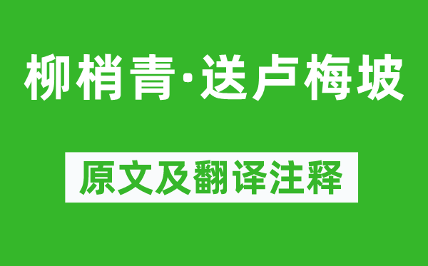 刘过《柳梢青·送卢梅坡》原文及翻译注释,诗意解释