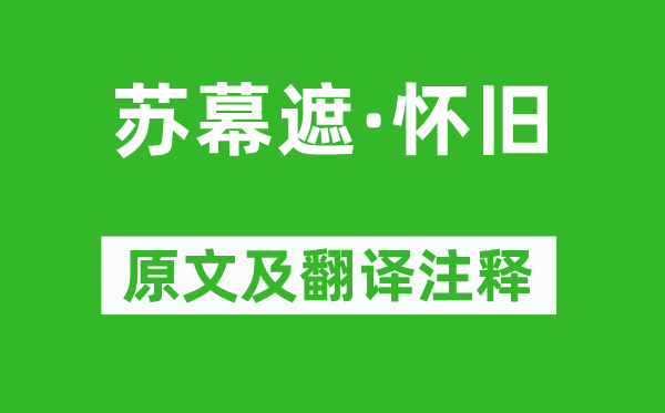 范仲淹《苏幕遮·怀旧》原文及翻译注释,诗意解释