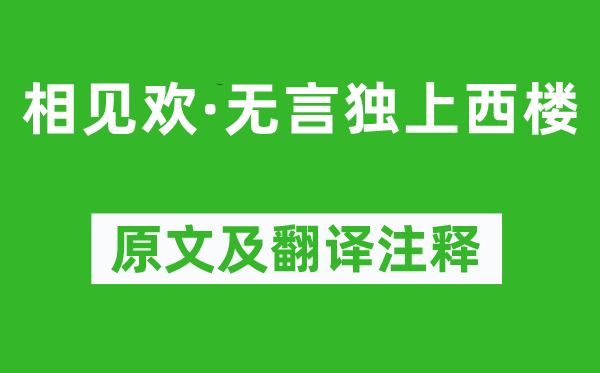 李煜《相见欢·无言独上西楼》原文及翻译注释,诗意解释