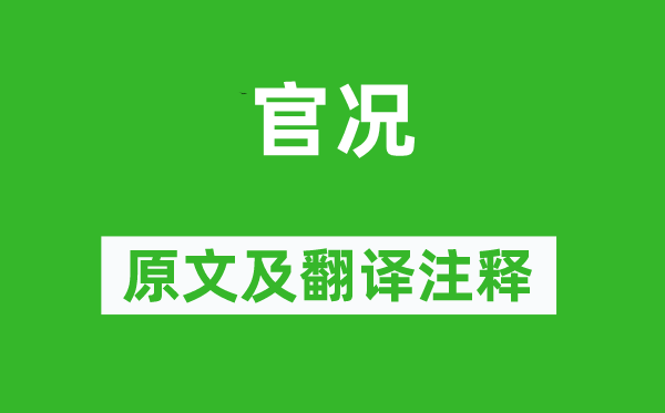 虞俦《官况》原文及翻译注释,诗意解释