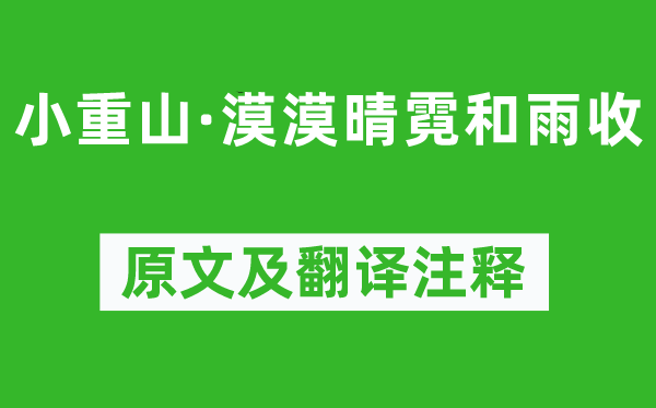 赵鼎《小重山·漠漠晴霓和雨收》原文及翻译注释,诗意解释