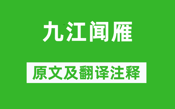 陈均《九江闻雁》原文及翻译注释,诗意解释