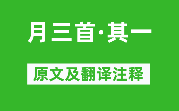 杜甫《月三首·其一》原文及翻译注释,诗意解释