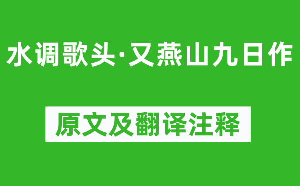 范成大《水调歌头·又燕山九日作》原文及翻译注释,诗意解释