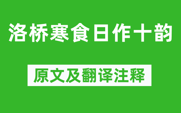 白居易《洛桥寒食日作十韵》原文及翻译注释,诗意解释