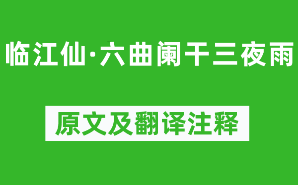 纳兰性德《临江仙·六曲阑干三夜雨》原文及翻译注释,诗意解释