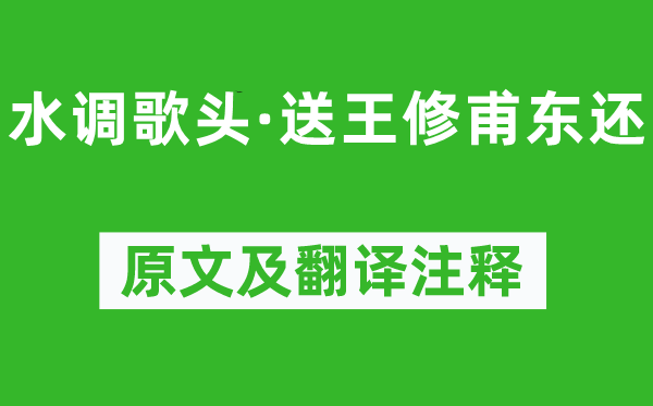 王恽《水调歌头·送王修甫东还》原文及翻译注释,诗意解释