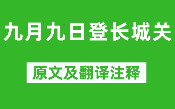 石茂华《九月九日登长城关》原文及翻译注释,诗意解释