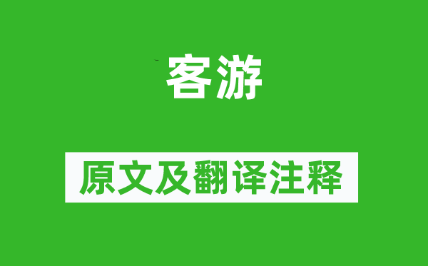 李贺《客游》原文及翻译注释,诗意解释