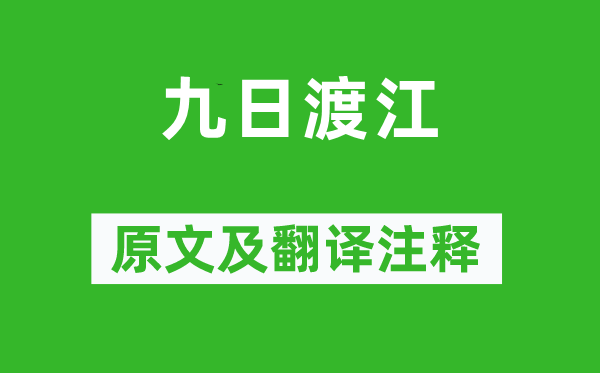 李东阳《九日渡江》原文及翻译注释,诗意解释