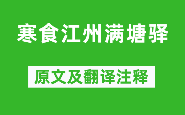 宋之问《寒食江州满塘驿》原文及翻译注释,诗意解释