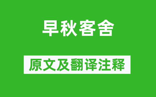 杜牧《早秋客舍》原文及翻译注释,诗意解释