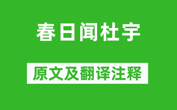 谢枋得《春日闻杜宇》原文及翻译注释,诗意解释