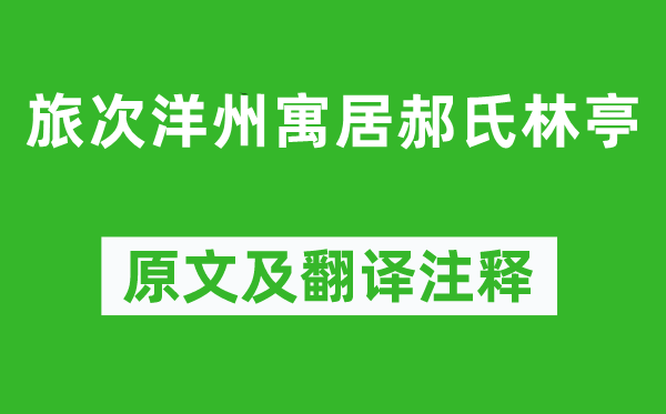 方干《旅次洋州寓居郝氏林亭》原文及翻译注释,诗意解释