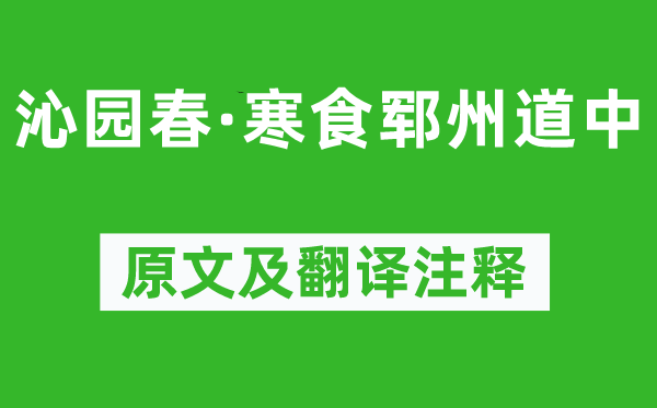 谢枋得《沁园春·寒食郓州道中》原文及翻译注释,诗意解释