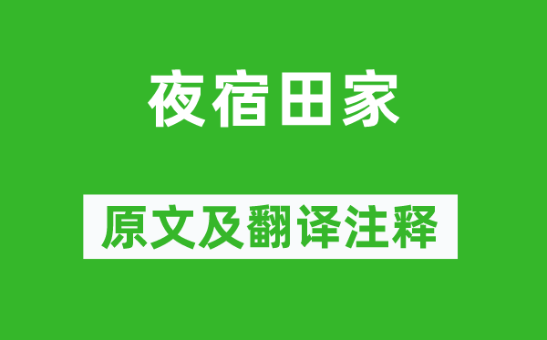 戴复古《夜宿田家》原文及翻译注释,诗意解释