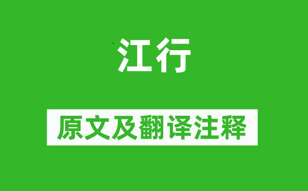 严羽《江行》原文及翻译注释,诗意解释