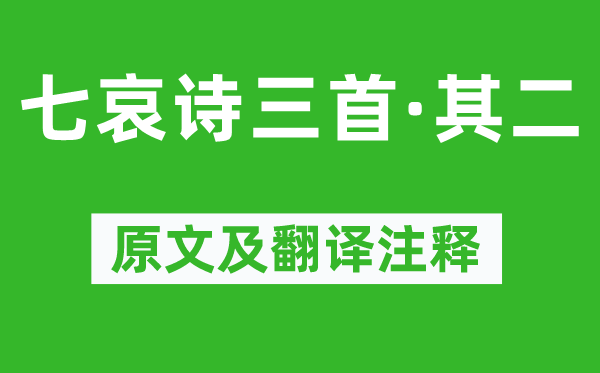 王粲《七哀诗三首·其二》原文及翻译注释,诗意解释