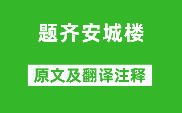 杜牧《题齐安城楼》原文及翻译注释,诗意解释