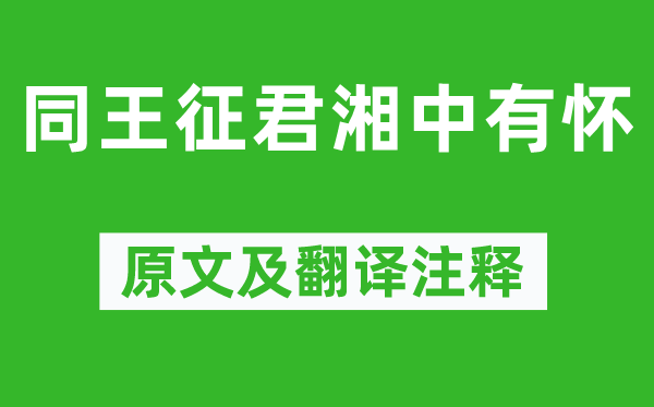 张谓《同王征君湘中有怀》原文及翻译注释,诗意解释