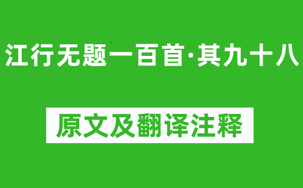 钱珝《江行无题一百首·其九十八》原文及翻译注释,诗意解释