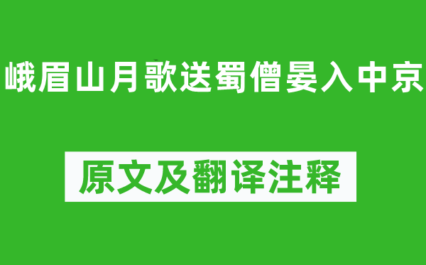 李白《峨眉山月歌送蜀僧晏入中京》原文及翻译注释,诗意解释