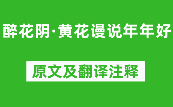 辛弃疾《醉花阴·黄花谩说年年好》原文及翻译注释,诗意解释