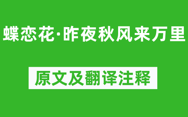 苏轼《蝶恋花·昨夜秋风来万里》原文及翻译注释,诗意解释