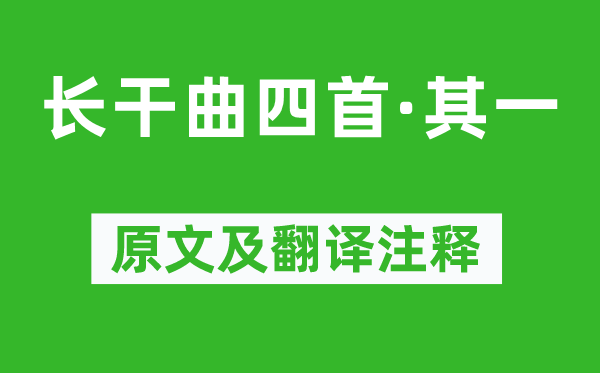 崔颢《长干曲四首·其一》原文及翻译注释,诗意解释