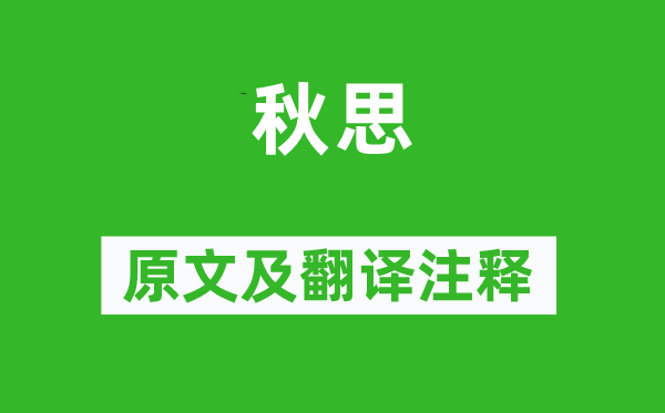 陆游《秋思》原文及翻译注释,诗意解释