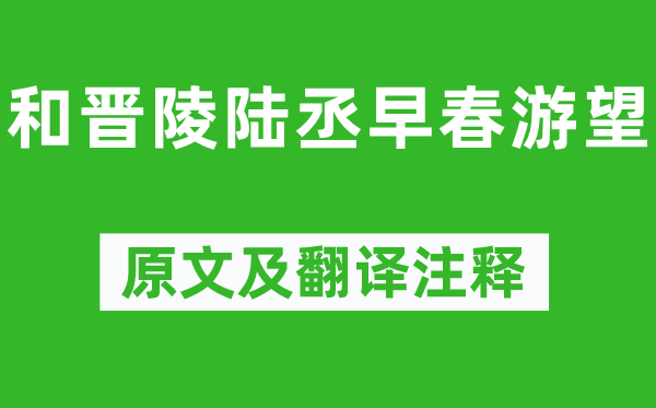 杜审言《和晋陵陆丞早春游望》原文及翻译注释,诗意解释