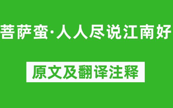 韦庄《菩萨蛮·人人尽说江南好》原文及翻译注释,诗意解释