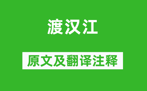 宋之问《渡汉江》原文及翻译注释,诗意解释