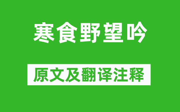 白居易《寒食野望吟》原文及翻译注释,诗意解释