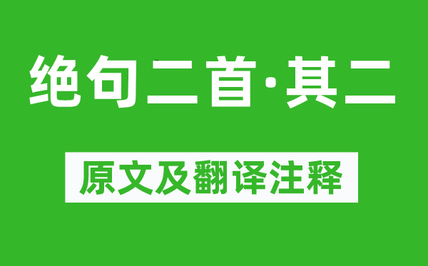 杜甫《绝句二首·其二》原文及翻译注释,诗意解释