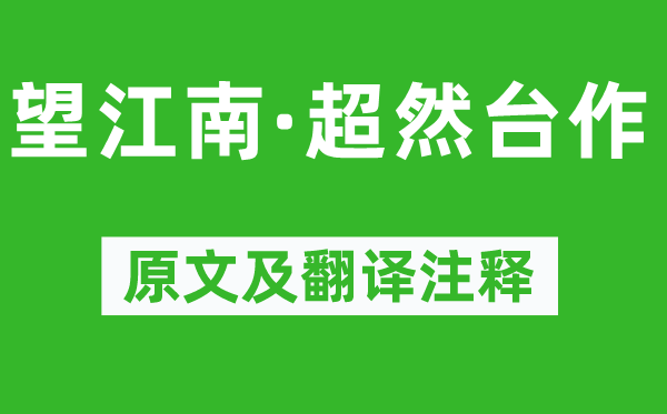 苏轼《望江南·超然台作》原文及翻译注释,诗意解释