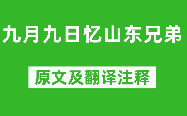 王维《九月九日忆山东兄弟》原文及翻译注释,诗意解释