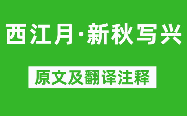 刘辰翁《西江月·新秋写兴》原文及翻译注释,诗意解释